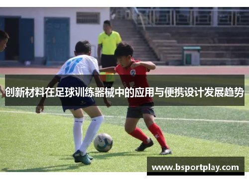 创新材料在足球训练器械中的应用与便携设计发展趋势